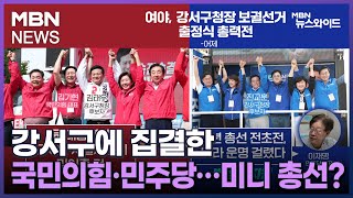 [MBN 뉴스와이드] 강서구에 집결한 국민의힘·민주당…미니 총선?