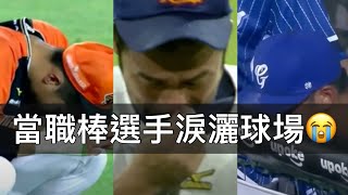 男人哭吧不是罪！那些年「淚灑球場」的中職選手