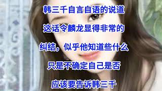 ❤【豪婿韩三千】第1589章❤第1590章❤