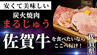 安くて美味しい佐賀牛を食べたいならここへ行け！【炭火焼肉まるじゅう】#佐賀　#グルメ