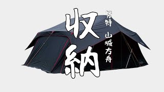 ［開箱/收折］ NTG80 努特NUIT 山城方舟 大巨蛋黑膠帳 高頂帳 韓國進口鋁合金 別墅帳蓬 隧道帳篷 頂級耐水壓 鐵氟龍塗層