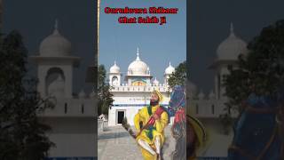 ਗੁਰਦੁਆਰਾ ਸ਼ਿਕਾਰ ਘਾਟ ਸਾਹਿਬ 🙏🙏#guru #gurudwara #history #travel #sikhism #shortsvideo #viral