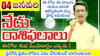 04 January 2023 Wednesday Rashi Phalithalu|Daily telugu Horoscope#Todayrashiphalalu Astro somsundar