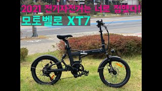 130km 나 갈 수 있는 전기자전거가 있다고!? l모토벨로 XT7l 신제품