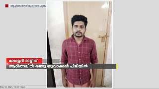 വ്യാജ ലോട്ടറി ഹാജരാക്കി സമ്മാനത്തുക തട്ടാൻ ശ്രമം; ആറ്റിങ്ങലിൽ രണ്ട്‍ യുവാക്കൾ പിടിയിൽ