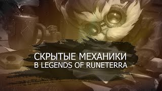 Неочевидные/скрытые механики в Legends of Runeterra! Часть 1