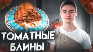 БОМБЕЗНЫЕ БЛИНЫ на ТОМАТНОМ СОКЕ с ВКУСНЕЙШЕЙ НАЧИНКОЙ!