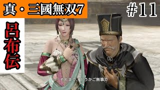 長安政変IF (難易度:究極) 呂布伝 Part11 IFルート【真・三國無双7 with 猛将伝】