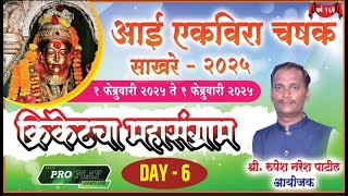 आई एकविरा चषक साखरे | २०२५ | वर्ष १६ वे | Day 06 | RUPESH PATIL