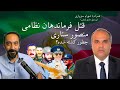 همراه با شهرام سبزواری-قتل فرماندهان نظامی- منصور ستاری