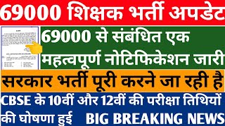 69000 Revised Answer Key | 69000 Bharti Result | 69000 Answer Key | CBSE Board Exam Date Released