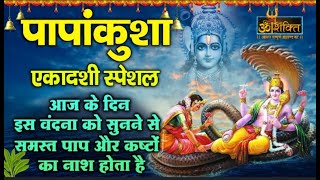 पापकुंशा एकादशी स्पेशल Papankusha Ekadashi Vrat Katha - पापांकुशा एकादशी व्रत कथा 16 October 2021