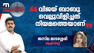 കൃത്യമായി ടാർ​ഗറ്റ് ചെയ്തുള്ള ഭാഷയായിരുന്നു വിജയ് ബാബുവിന്റേത്;  ജസ്‍ല മാടശ്ശേരി | Mathrubhumi News