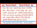 5 ਜਨਵਰੀ ਦੇ ਰਿਸ਼ਤੇ ਨੋਟ ਕਰੋ ਜੀ ਪਰਿਵਾਰ ਦੇ ਨੰਬਰ ਸਮੇਤ ਹਰੇਕ ਜ਼ਾਤ ਦਾ ਰਿਸ਼ਤਾ ਵੇਖੋ।