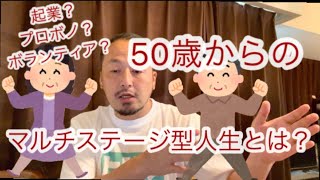 50歳は人生折り返し地点　※1.5倍再生推奨　#ミドル世代　#生涯現役　＃獣医師が語る　＃獣医師　＃経営者