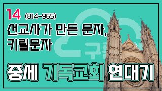 [중세 기독교회 연대기] 14 선교사가 만든 문자, 키릴문자 (814-965)