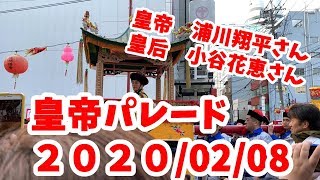 2020年2月8日大一番！！ランタンフェスティバル皇帝パレード！！浦川翔平さんと小谷花恵さんが長崎凱旋！！後半のブレはごめんなさい。