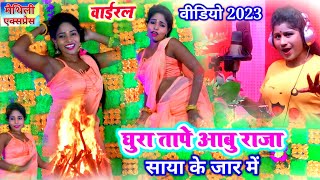 खुशी यादव वीडियो 2023 ~ ghura tape aabu raja ~ घूरा तापे आबु राजा ~ Maithili Gana