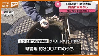 ＜路面に異常なし＞下水道管の緊急点検　埼玉での道路陥没事故を受けて・宮城県