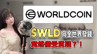 是烏托邦還是剝削窮人？最全面解析WorldCoin世界幣項目，隱私安全遭質疑！WorldCoin Orb虹膜認證靠譜嗎？WLD代币值得投资吗|币圈最新消息|加密货币行情分析|区块链项目分析|nft空投