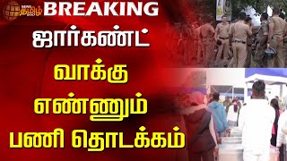 BREAKING || ஜார்கண்ட் -வாக்கு எண்ணும் பணி தொடக்கம்| Jharkhand Election Results today | Newstamil24x7