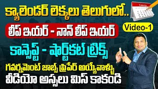 క్యాలెండర్ లెక్కలు తెలుగులో | Calendars Problems In Telugu | Calendars Reasoning Tricks By Anil Nair