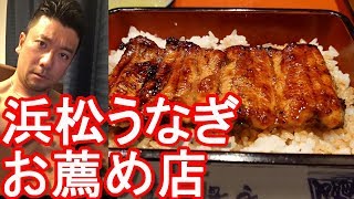 【浜松名物鰻の名店】静岡県浜松市うなぎの「かねりん」で「うな重」、すっぽん、トラフグ\u0026餃子と並ぶ浜松名物Eel meal,Kanerin restaurant,Hamamatsu city,Japan