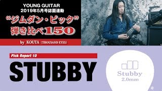 【Stubby】“ジムダン・ピック”弾き比べ150 by KOUTA