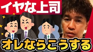 【武井壮】合わない上司俺ならこうする【ライブ】【切り抜き】