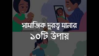 সামাজিক দূরত্ব মানার ১০ টি উপায়