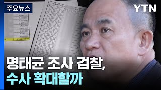 '공천 개입 의혹' 명태균 조사 검찰, 수사 확대할까 / YTN