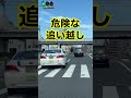 危険な追い越しタクシー