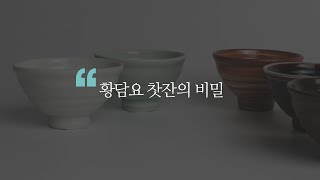 [한중도자전 도연유정] 황담요 찻잔의 비밀, 자성(磁性)