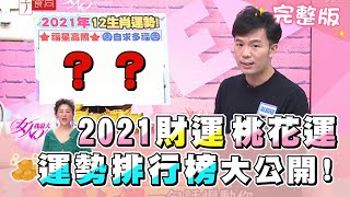 2021年財運、桃花運！運勢排行榜大公開！ 女人我最大 20210203 (完整版)