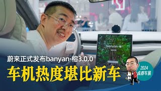 成都车展蔚来不发新车发新车机，车主：比新车还重要