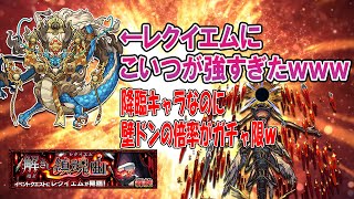 【モンスト】レクイエムにやはりツァイロンあいつは強かったｗｗｗ