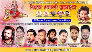 Live 20th Vishal Bhagwati Jagran Ekta Welfare Club Khanna (R.238) || 09 Dec. 2023