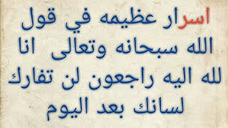 ما هي فوائد  قول انا لله اليه راجعون لن تفارك لسانك بعد اليوم