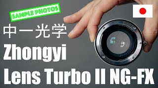 [日本語] 中一光学 Zhongyi Lens Turbo ll NG FX Nikon FXレンズをFUJIFILM Xシリーズで使うためのアダプター