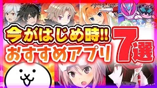 【おすすめアプリゲーム】今すぐ遊べて本当に面白いスマホゲーム７選！【周年 コラボ リセマラ】