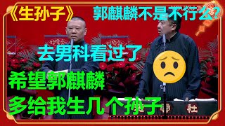 郭德纲：郭麒麟前两天去看男科了！于谦：不会没治吧？《生孙子》郭德纲 于谦 |德云社 郭德纲 于谦 郭麒麟 岳云鹏