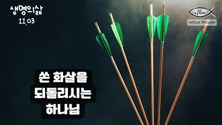 [생명의삶] 쏜 화살을 되돌리시는 하나님 (시편 64:1-10)