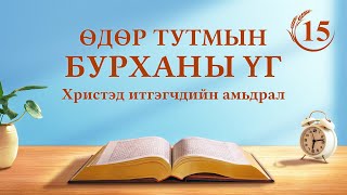 Өдөр тутмын Бурханы үг: Ажлын гурван үе шат | Эшлэл 15