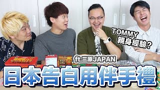 日本人推薦的日本伴手禮？用這告白一定成功？！《阿倫伴手禮》ft.三原JAPAN