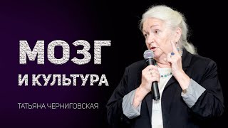 Мозг и культура. Татьяна Черниговская