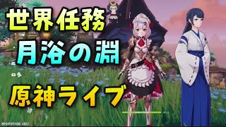 初見さん歓迎【原神】世界任務「月浴の淵」攻略！初心者応援お手伝いマルチ掲示板【ライブ配信参加型】2022LiveGenshinディスコードノエルPS4版PS5無課金初心者向け聖遺物申鶴しんかく八重神子