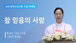 성은세계선교교회 주일낮설교ㅣ참 믿음의 사람ㅣ나현숙목사(Rev Na Hyun Sook)ㅣ2024.6.30