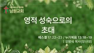 [ 2025년 1월 19일]  주일오전예배 실시간 예배영상