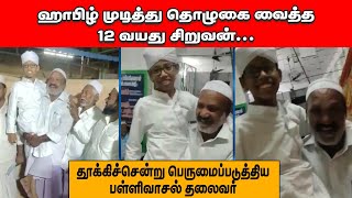 ஹாஃபிழ் முடித்து தொழுகை வைத்த 12 வயது சிறுவன்... l தூக்கிச்சென்று பெருமைப்படுத்த பள்ளிவாசல் தலைவர் !