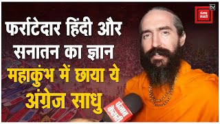 संस्कृत और सनातन धर्म के ज्ञान में निपुण हैं ये अंग्रेज साधु, देखें उनसे Exclusive बातचीत